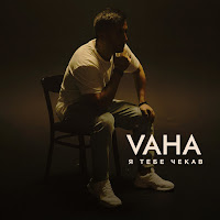 Vaha - Я Тебе Чекав загрузить