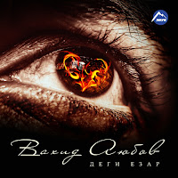 Вахид Аюбов - Посвящается Юнусу Магомадову загрузить