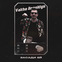 Vakho Brooklyn - Засади Ей загрузить
