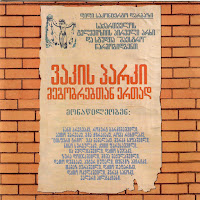 ვაკის პარკი - პატიების დღე (Feat. დათო დუმბაძე, პეტერ ცუფალი, ირაკლი სანაია & მიშა შაყულაშვილი) Ft მერაბ სეფაშვილი & ზურა დოიჯაშვილი загрузить