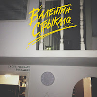 Валентин Стрыкало - Я Стараюсь Быть Лучше загрузить