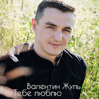 Валентин Жуль - Тебе Люблю загрузить
