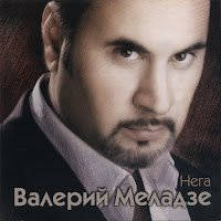Валерий Меладзе - Се Ля Ви загрузить