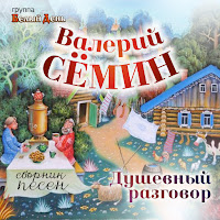 Валерий Сёмин - Тополь И Рябина Ft Белый День загрузить
