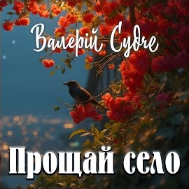 Валерій Судче - Прощай Село загрузить