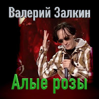 Валерий Залкин - Алые Розы загрузить