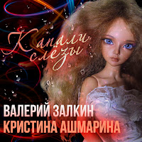 Валерий Залкин - Капали Слёзы Ft Кристина Ашмарина загрузить