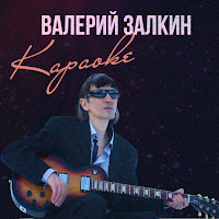 Валерий Залкин - Капали Слёзы (Feat. Кристина Ашмарина) загрузить