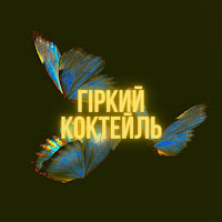 Valvi - Гіркий Коктейль загрузить