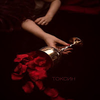 Valvi - Токсин загрузить