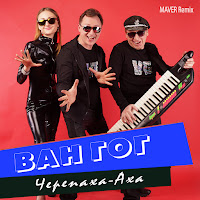 Ван Гог - Черепаха-Аха (Maver Remix) загрузить