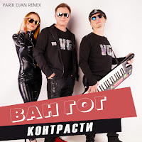 Ван Гог - Контрасти (Yarik Djan Remix) загрузить