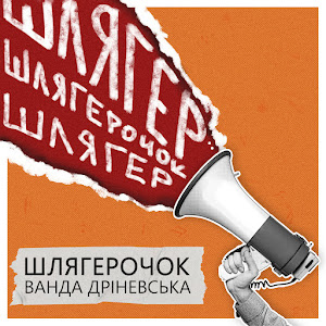 Ванда Дріневська - Шлягерочок загрузить