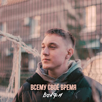 Ванфи - Всему Своё Время (Acoustic) загрузить