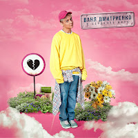 Ваня Дмитриенко - В Сердечке Нить загрузить