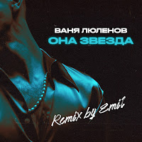 Ваня Люленов - Она Звезда (Emil Remix) загрузить