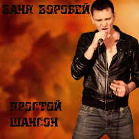 Ваня Воробей - Простой Шансон загрузить