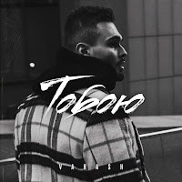 Varash - Тобою загрузить