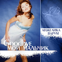 Варум Анжелика - Good Bye, Мой Мальчик загрузить