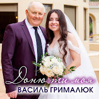 Василь Грималюк - Доню Ти Моя загрузить