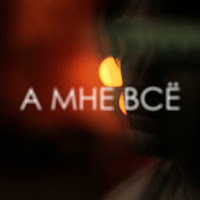 Василий Дидляков - А Мне Всё загрузить