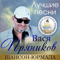 Вася Пряников - Гуляй Пока Гуляется (Live) загрузить