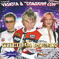 Васюта Сергей - Снег На Розах Ft Группа Сладкий Сон загрузить