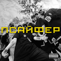 Ватага - Псайфер (Feat. Keysee, Santorin, Xxv Кадр & Довгий Пес) загрузить