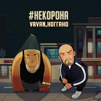 Vavan - #Некорона Ft Ноггано загрузить