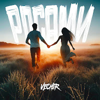 Vechir - Росами загрузить