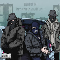 Вектор А - Выживать Ft Криминальный Бит загрузить