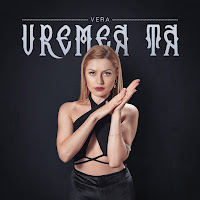 Vera - Vremea Ta загрузить
