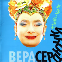 Verka Serduchka - А Я Смеюсь загрузить