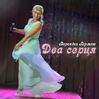 Вероніка Гармаш - Два Серця загрузить