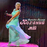 Вероніка Гармаш - Коханий Мій загрузить
