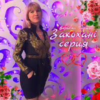 Вероніка Гармаш - Закохані Серця загрузить