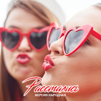 Версия Народная - Расстались загрузить