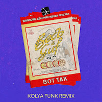Весъ - Vot Tak (Kolya Funk Remix) Ft Guf загрузить