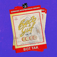 Весъ - Вот Так Ft Guf загрузить