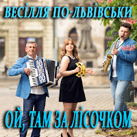 Весілля По-Львівськи - Ой, Там За Лісочком загрузить