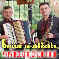 Весілля По-Львівськи - Ой Засвіти, Місяченьку (Live) загрузить