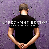 Вестов Александр - Достучаться До Небес загрузить