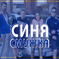 Віа Кіп’яток - Синя Смужка загрузить