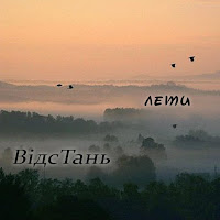 Відстань - Мертві Бджоли Не Гудуть загрузить