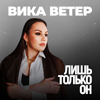 Вика Ветер - Лишь Только Он загрузить