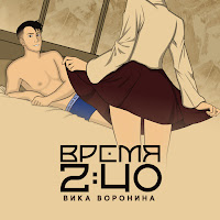 Вика Воронина - Время 2:40 загрузить