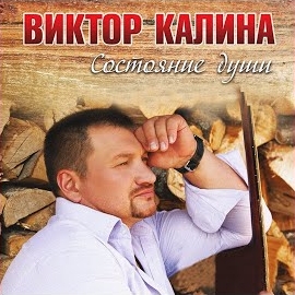 Виктор Калина - Остаться Собой загрузить