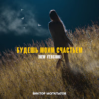 Виктор Могилатов - Будешь Моим Счастьем (New Version) загрузить