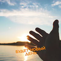 Виктор Могилатов - Будет Новый День загрузить