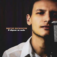 Виктор Могилатов - Я Скучаю По Тебе загрузить